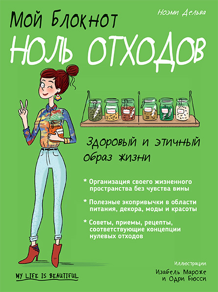 Онлайн книга - Мой блокнот. Ноль отходов - Ноэми Дельва