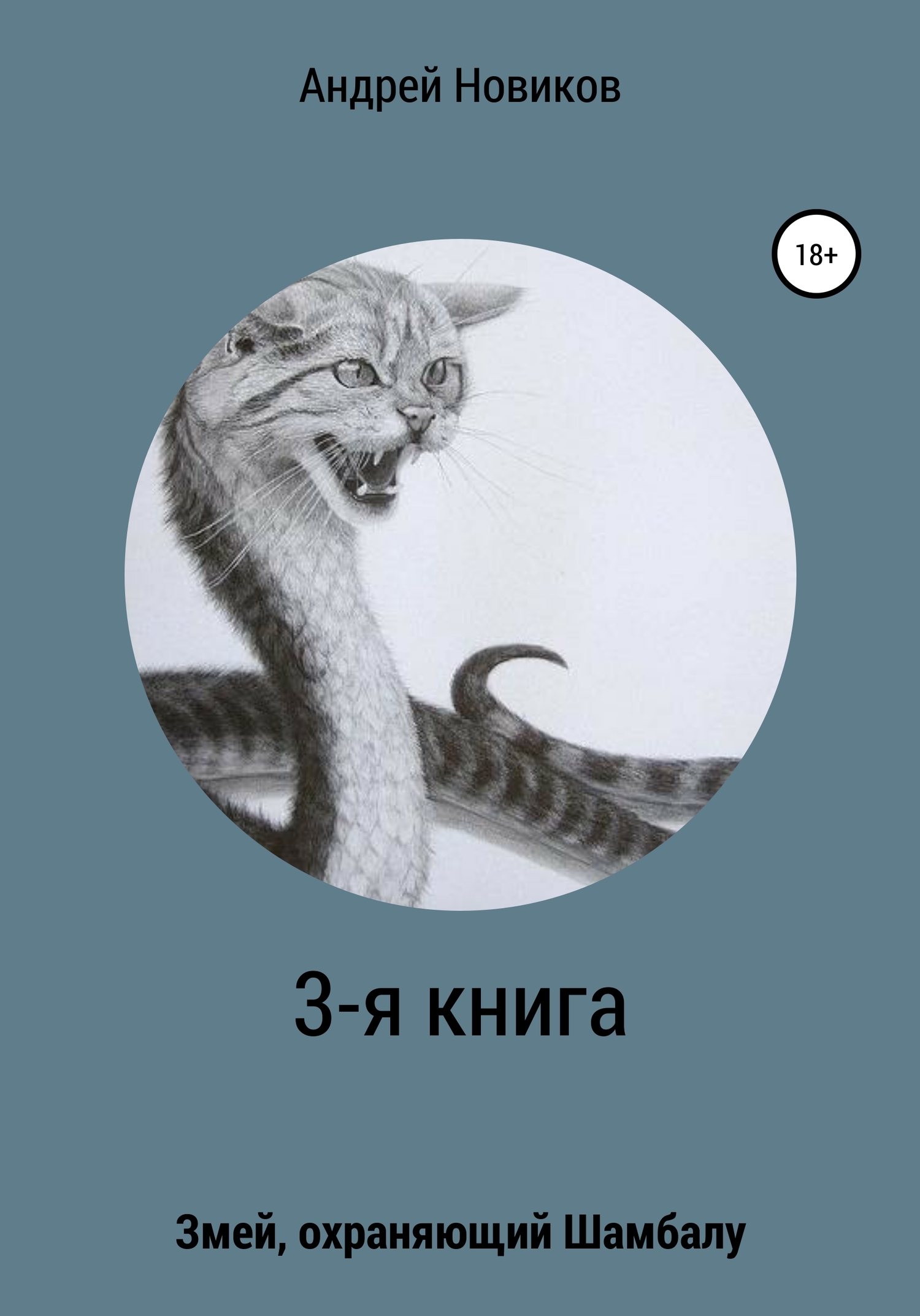 Онлайн книга - 3-я книга. Змей, охраняющий Шамбалу - Андрей Вадимович Новиков