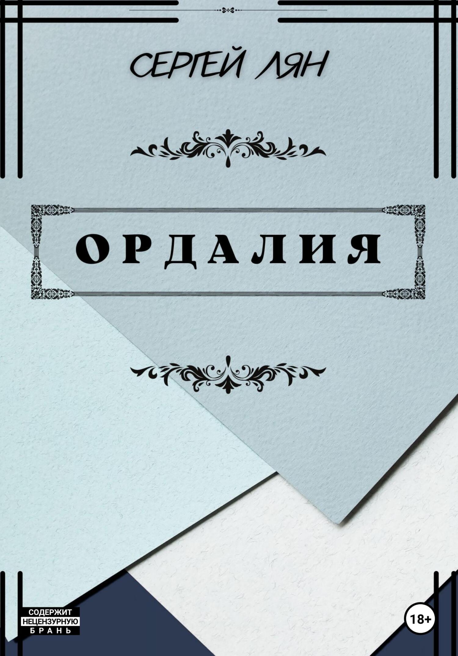 Онлайн книга - Ордалия - Сергей Владимирович Лян