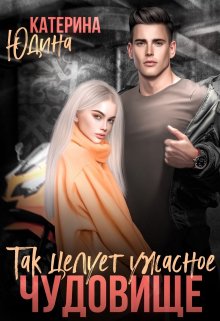 Онлайн книга - Так целует ужасное чудовище... - Екатерина Юдина