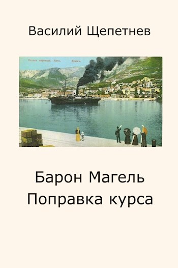 Онлайн книга - Поправка курса - Василий Павлович Щепетнёв