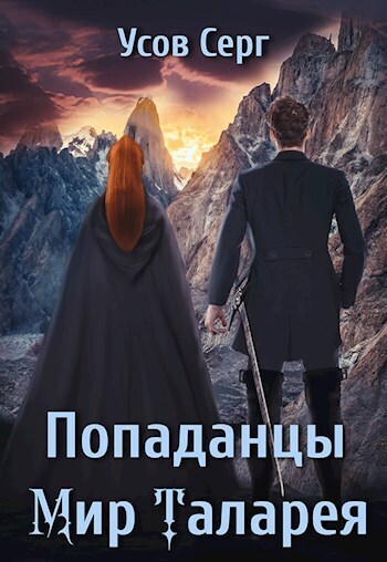 Онлайн книга - Попаданцы. Мир Таларея. Книга 2 - Серг Усов