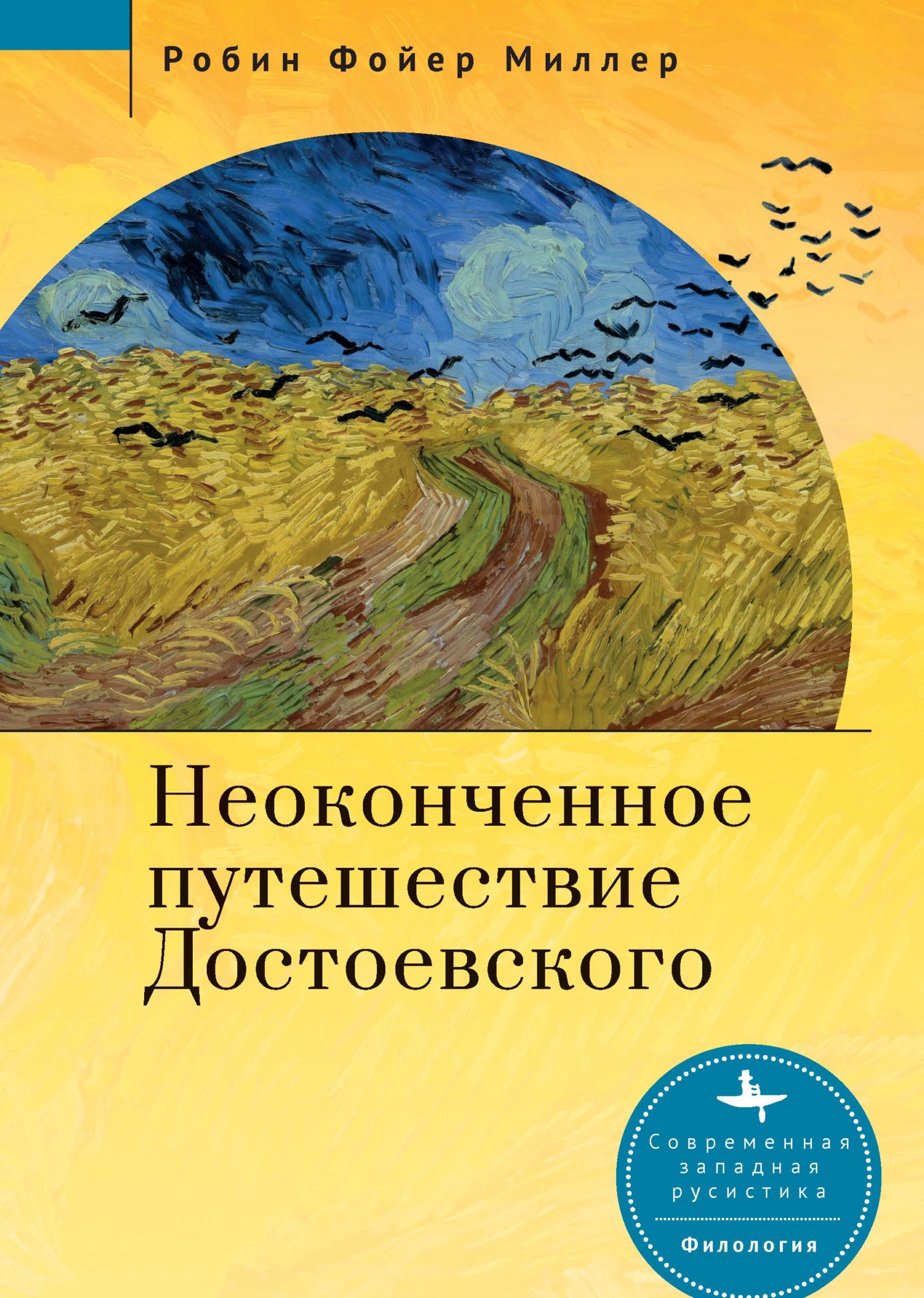 Онлайн книга - Неоконченное путешествие Достоевского - Робин Фойер Миллер