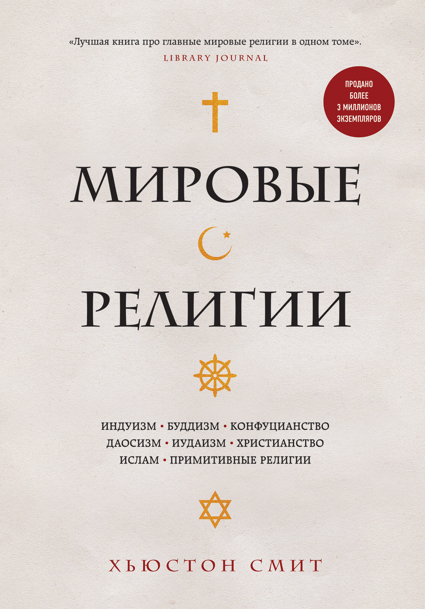 Онлайн книга - Мировые религии. Индуизм, буддизм, конфуцианство, даосизм, иудаизм, христианство, ислам, примитивные