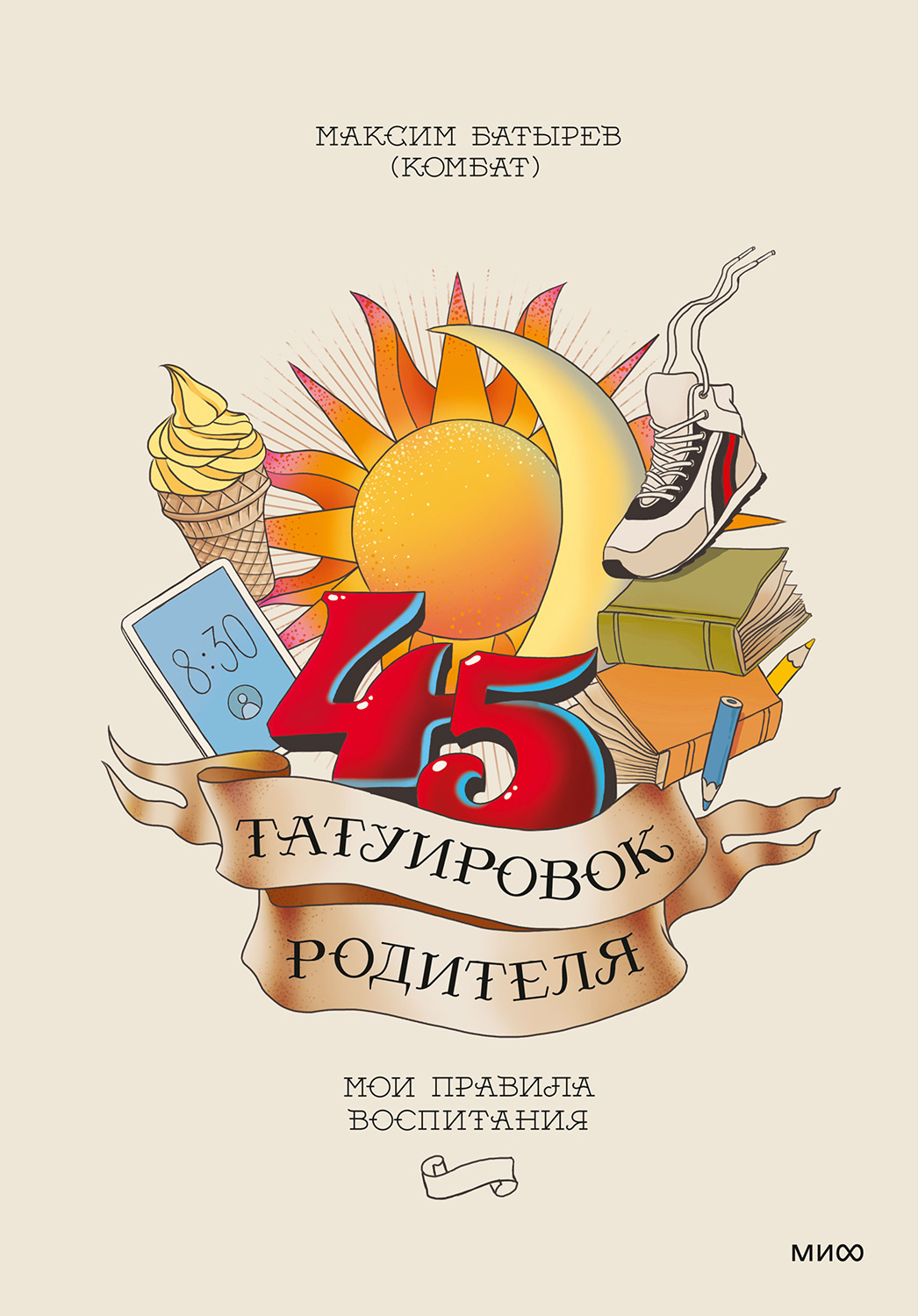 Онлайн книга - 45 татуировок родителя. Мои правила воспитания - Максим Валерьевич Батырев