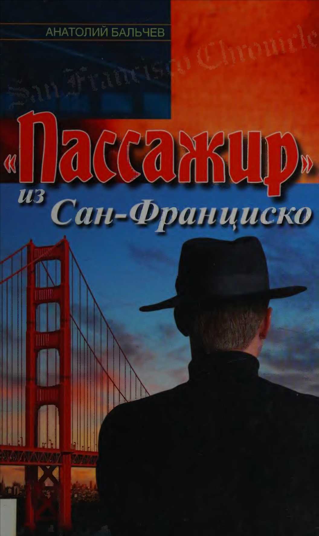 Онлайн книга - «Пассажир» из Сан-Франциско - Анатолий Маркович Бальчев