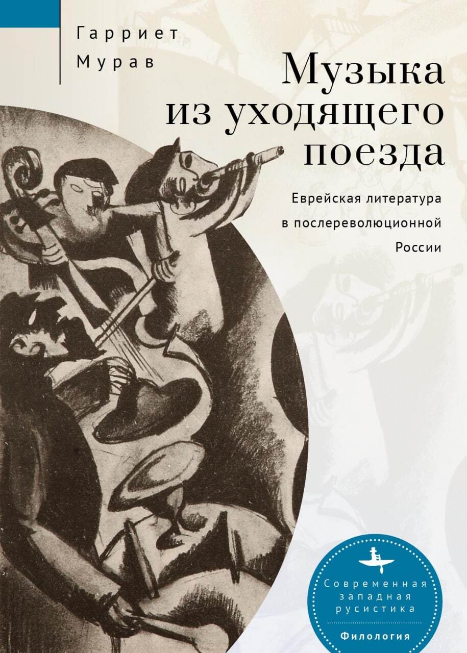 Онлайн книга - Музыка из уходящего поезда. Еврейская литература в послереволюционной России - Гарриет Мурав