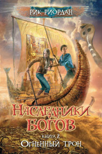 Онлайн книга - Огненный трон - Рик Риордан