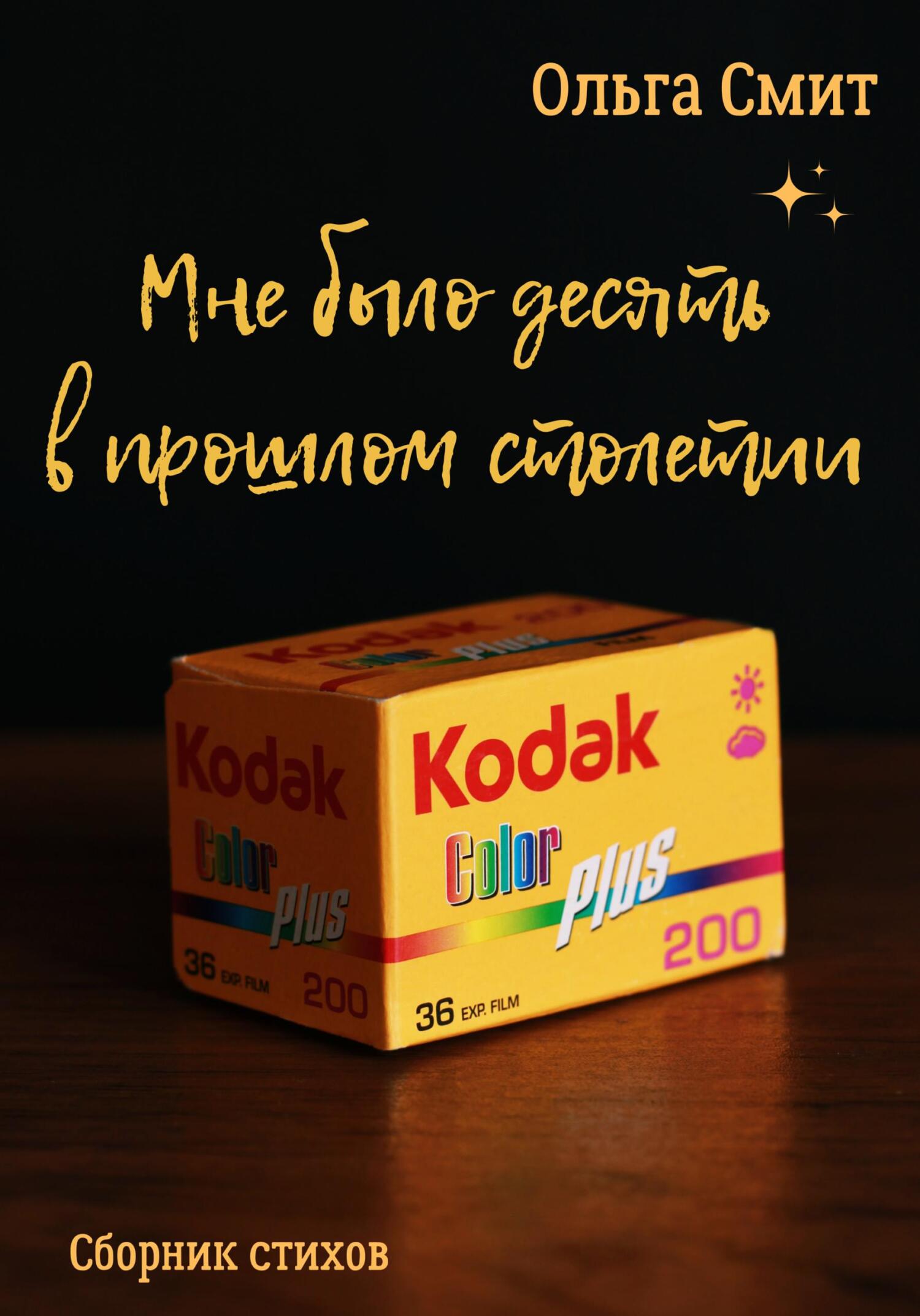 Онлайн книга - Мне было десять в прошлом столетии - Ольга Смит