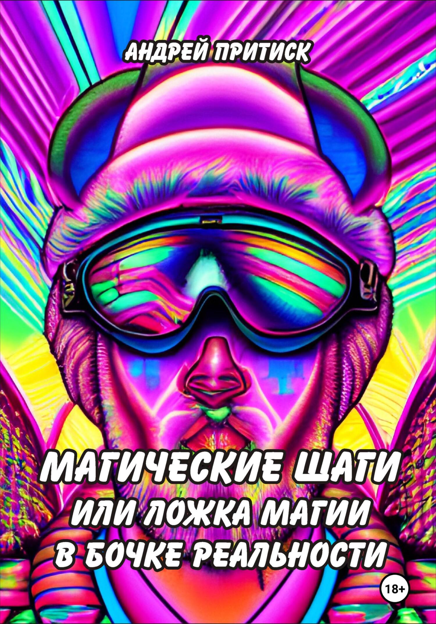 Онлайн книга - Магические шаги, или Ложка магии в бочке реальности - Андрей Притиск