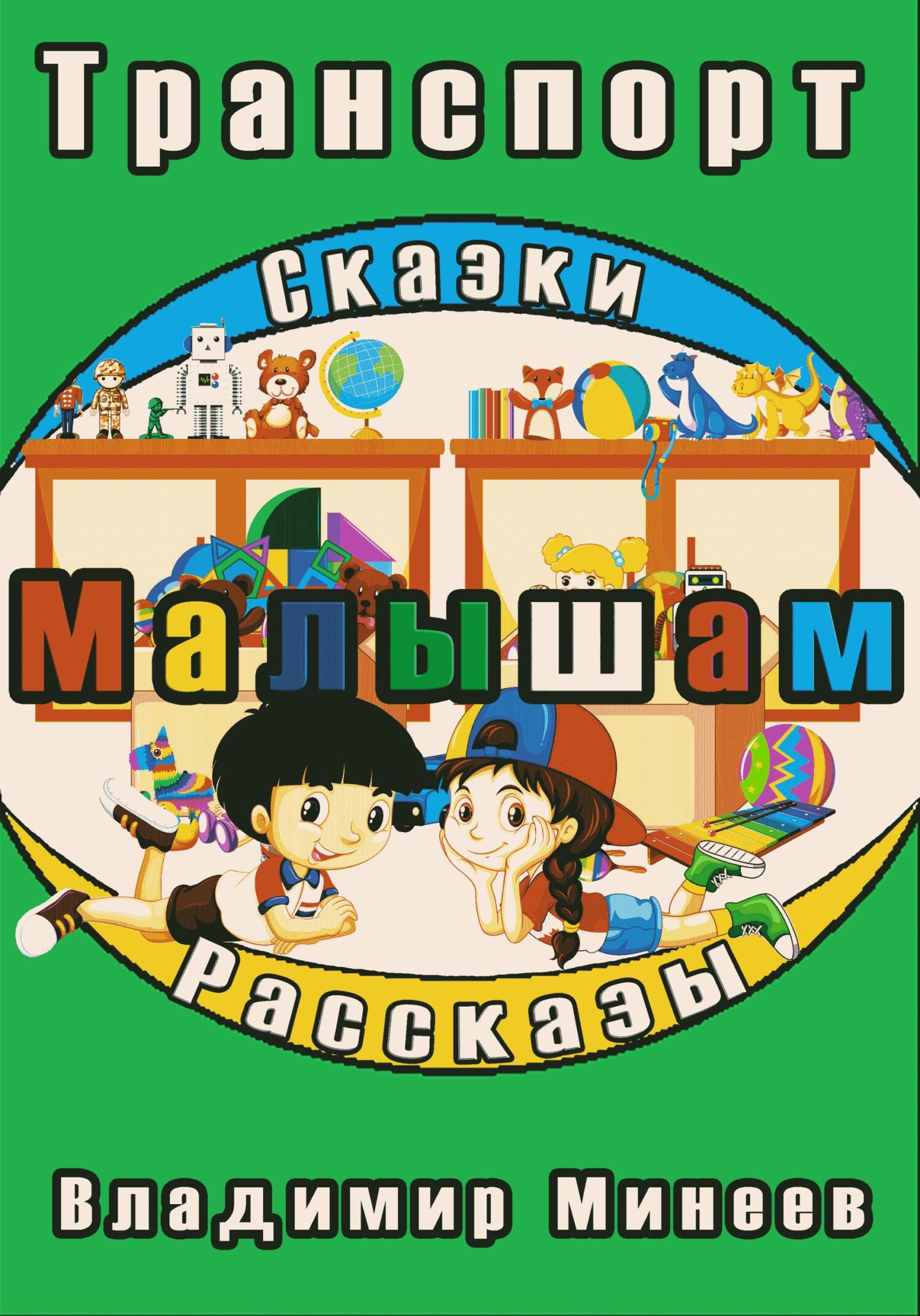 Онлайн книга - Малышам. Транспорт - Владимир Минеев