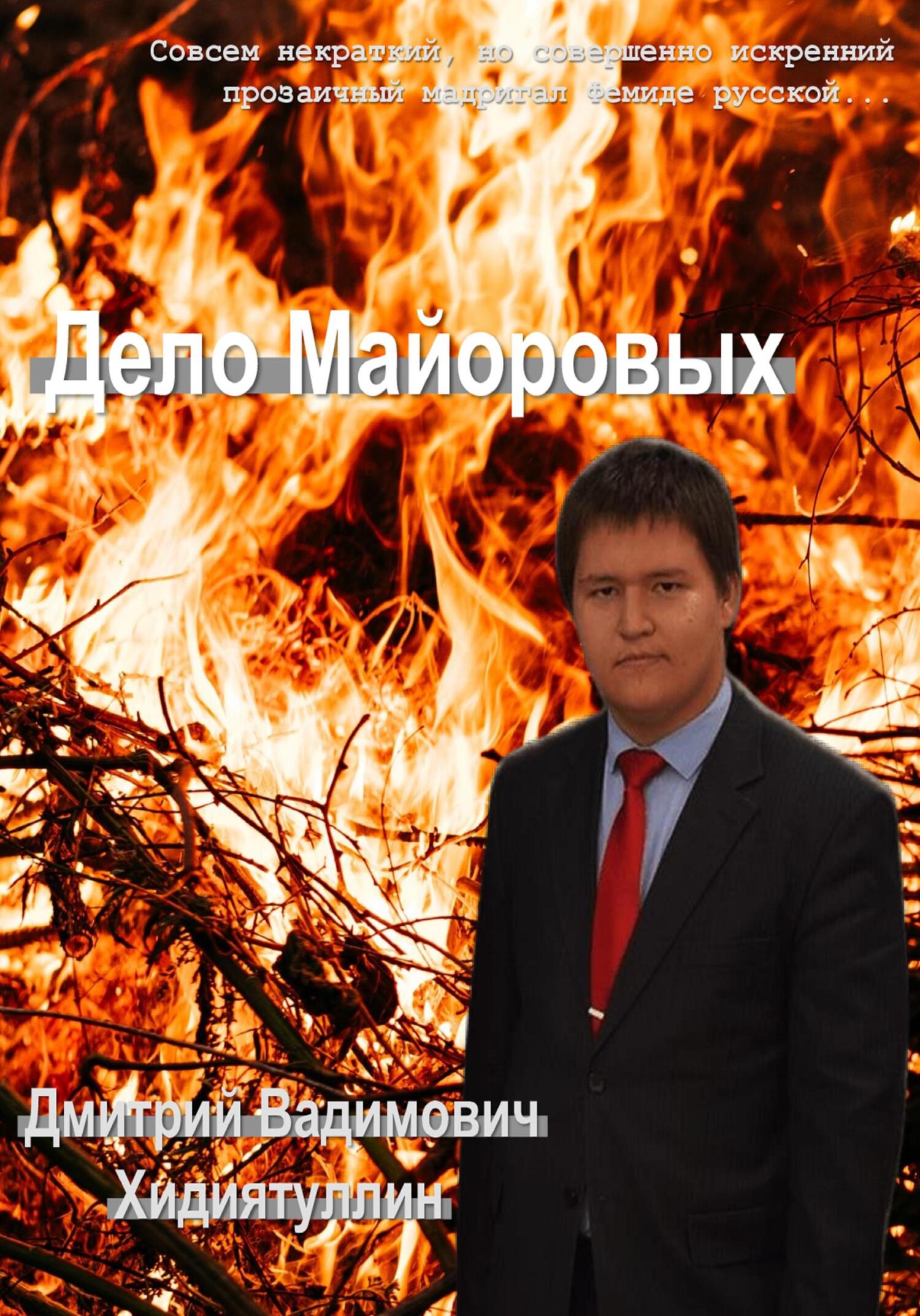 Онлайн книга - Дело Майоровых - Дмитрий Вадимович Хидиятуллин
