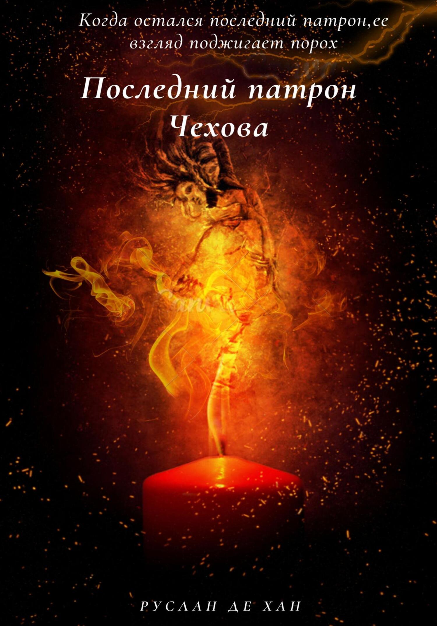Онлайн книга - Последний патрон Чехова - Руслан де Хан