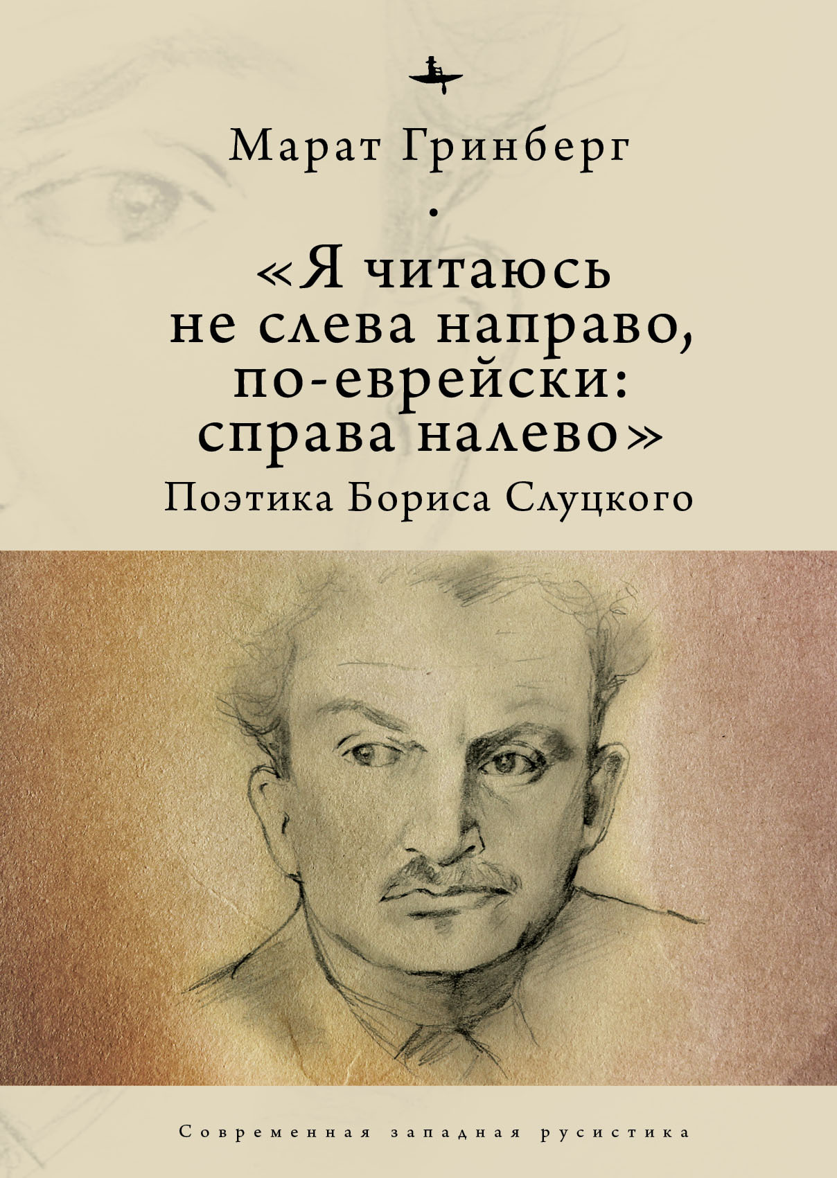 Онлайн книга - «Я читаюсь не слева направо, по-еврейски: справа налево». Поэтика Бориса Слуцкого - Марат Гринберг