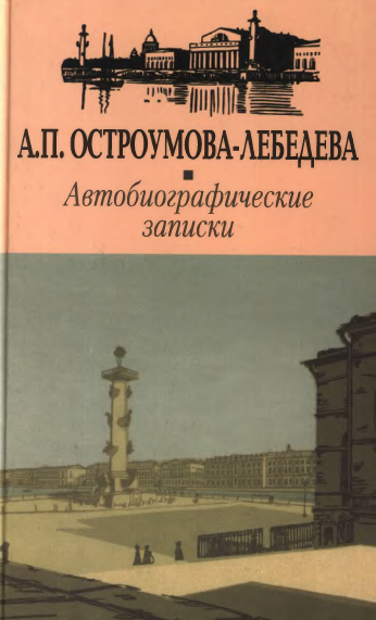 Онлайн книга - Автобиографические записки.Том 1—2 - Анна Петровна Остроумова-Лебедева