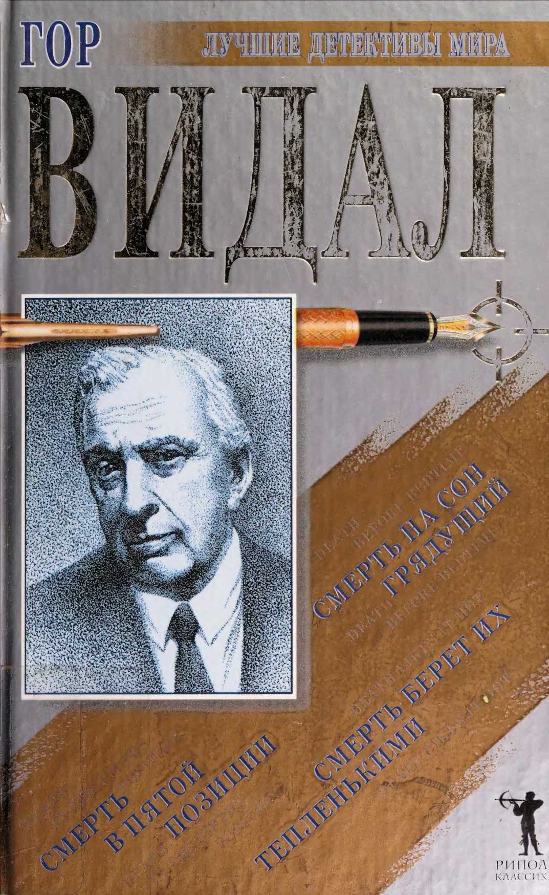 Онлайн книга - Смерть на сон грядущий - Гор Видал