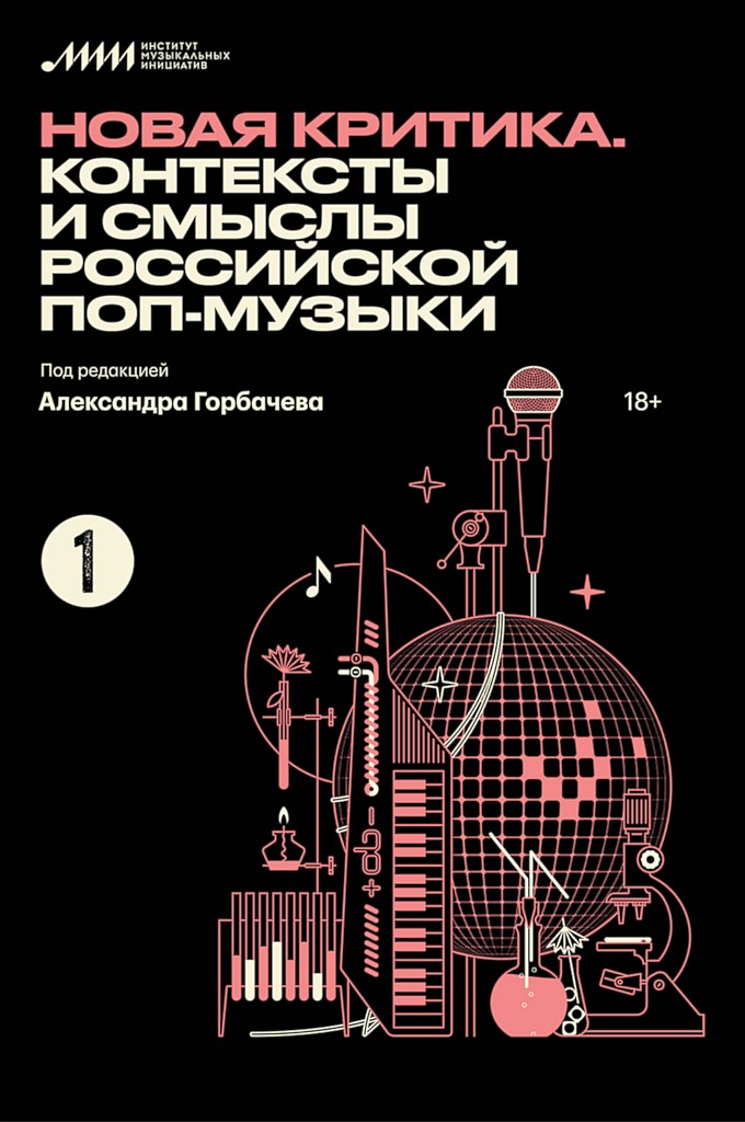 Онлайн книга - Новая критика. Контексты и смыслы российской поп-музыки - Иван Белецкий
