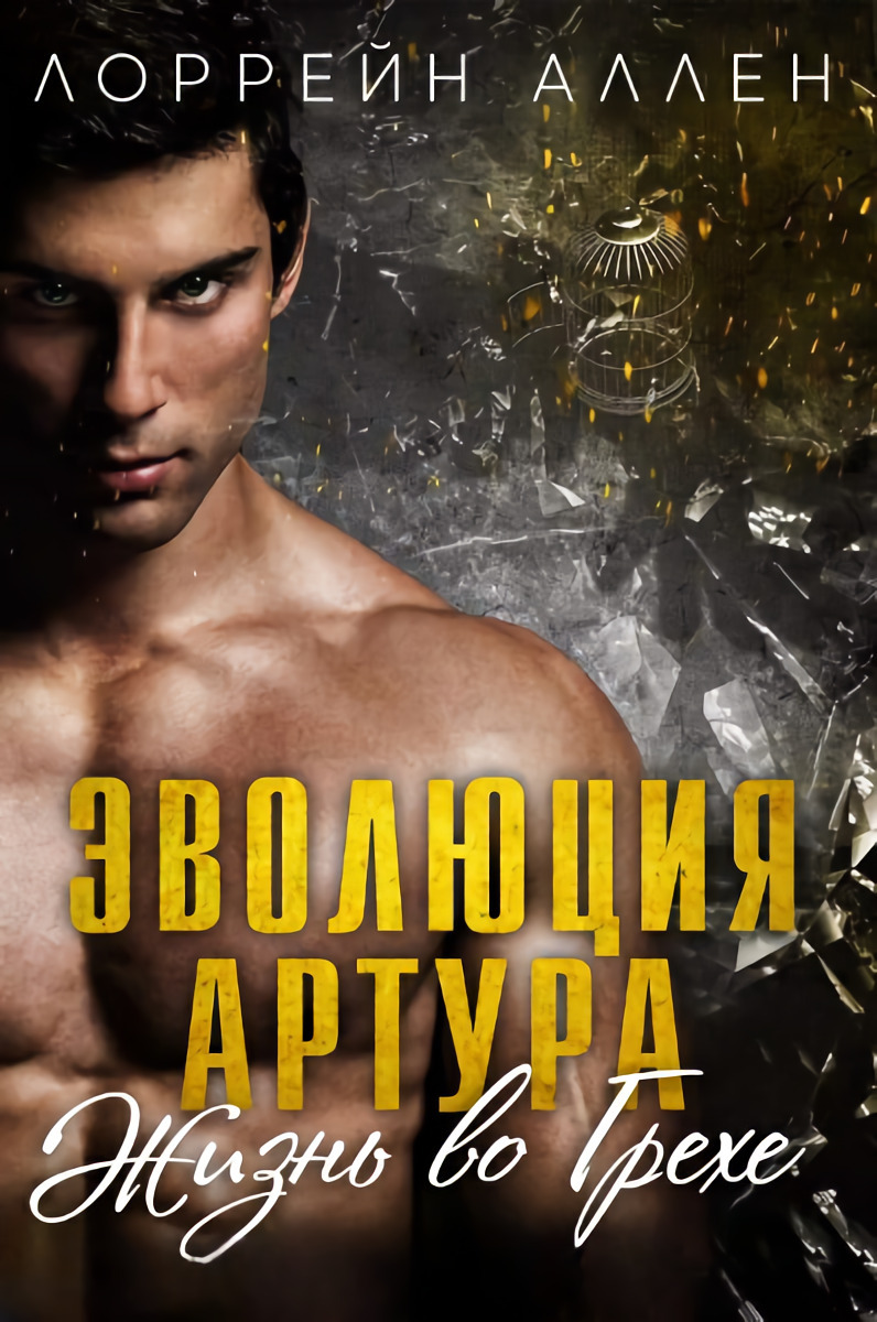 Онлайн книга - Эволюция Артура - Лоррейн Аллен
