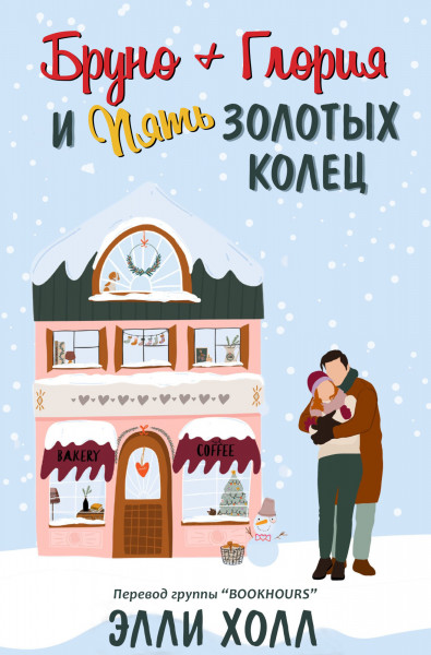Онлайн книга - Бруно + Глория и пять золотых колец - Элли Холл