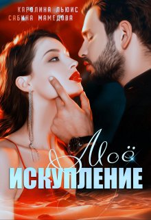 Онлайн книга - Моё искупление - Каролина Льюис