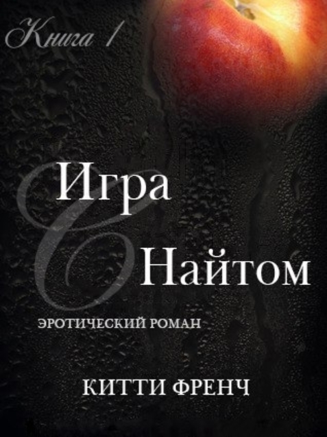 Онлайн книга - Игра с Найтом - Китти Френч