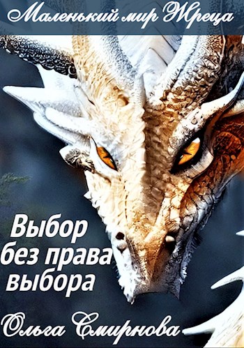 Онлайн книга - Выбор без права выбора - Ольга Смирнова