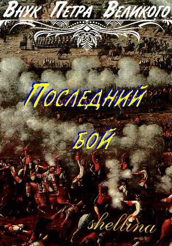 Онлайн книга - Последний бой - Олеся Шеллина