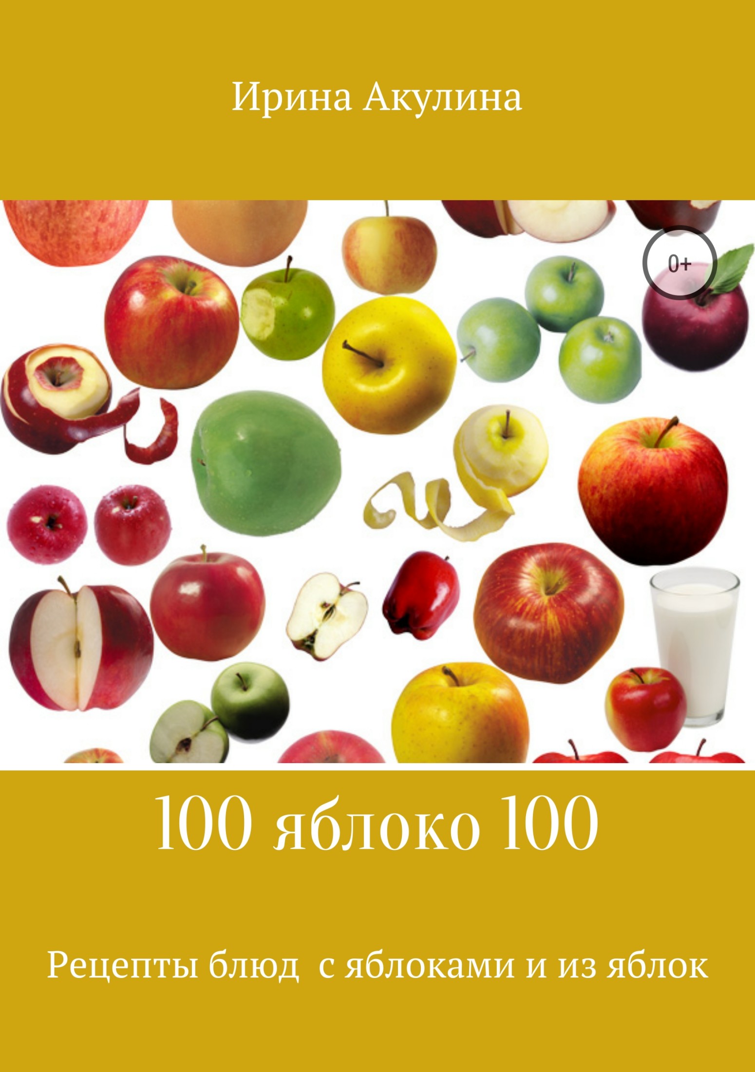 Онлайн книга - 100 яблоко 100. Рецепты блюд с яблоками и из яблок - Ирина Александровна Акулина