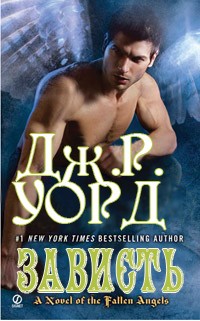 Онлайн книга - Зависть - Дж. Р. Уорд