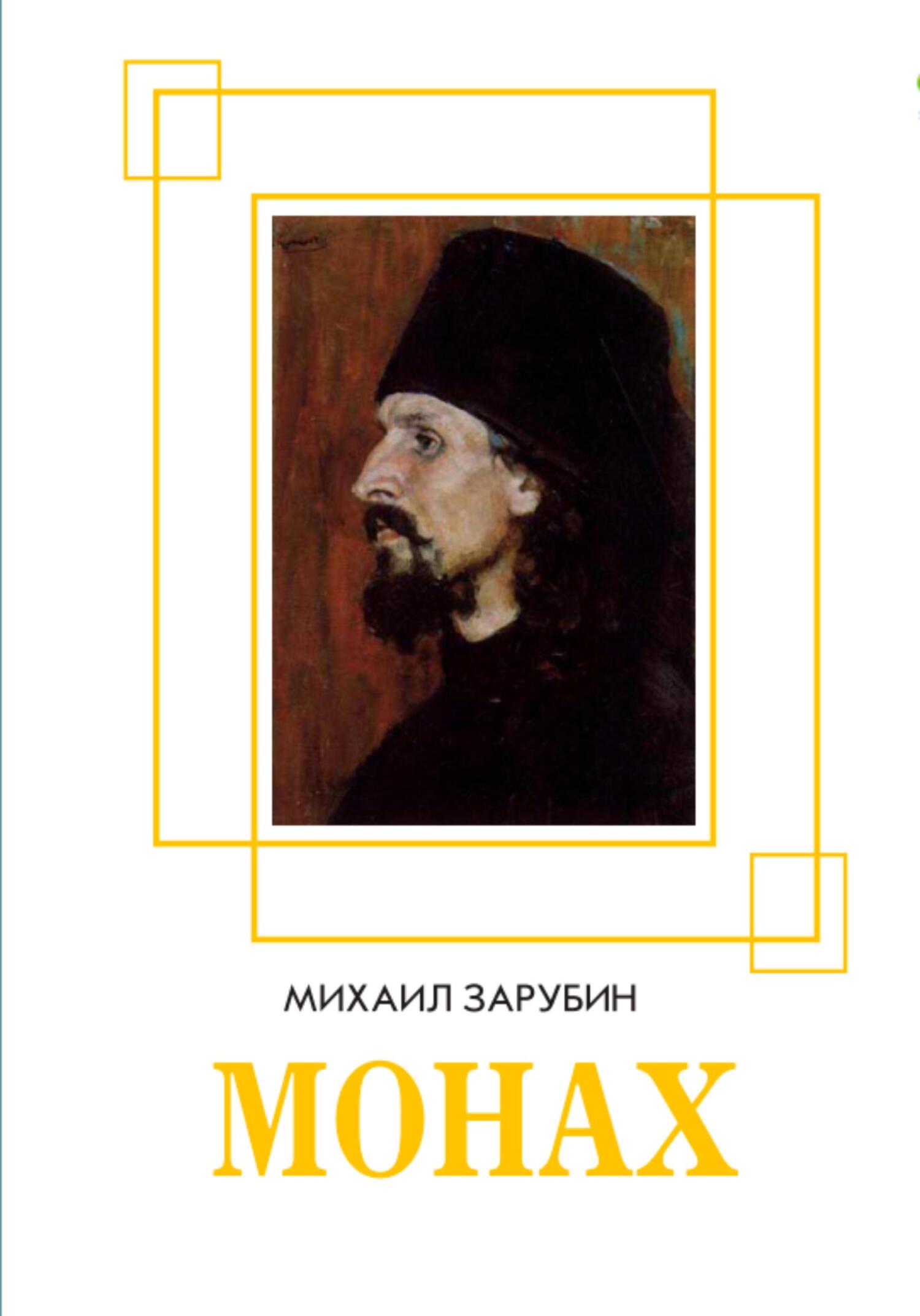 Онлайн книга - Монах - Михаил Константинович Зарубин