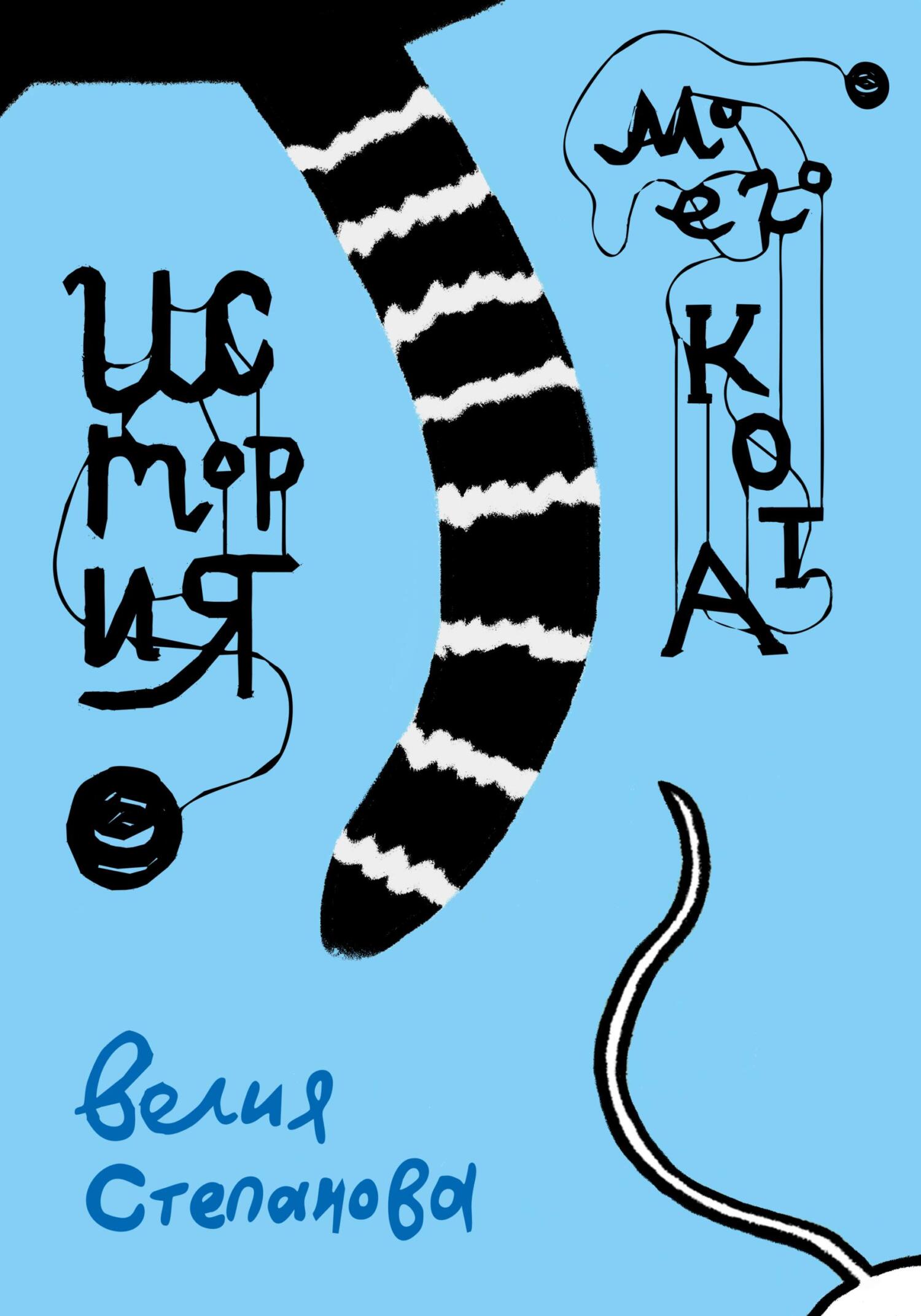 Онлайн книга - История моего кота - Велия Степанова
