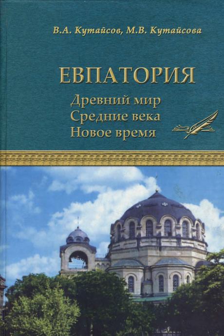 Онлайн книга - Евпатория. Древний мир. Средние века. Новое время - Вадим Александрович Кутайсов