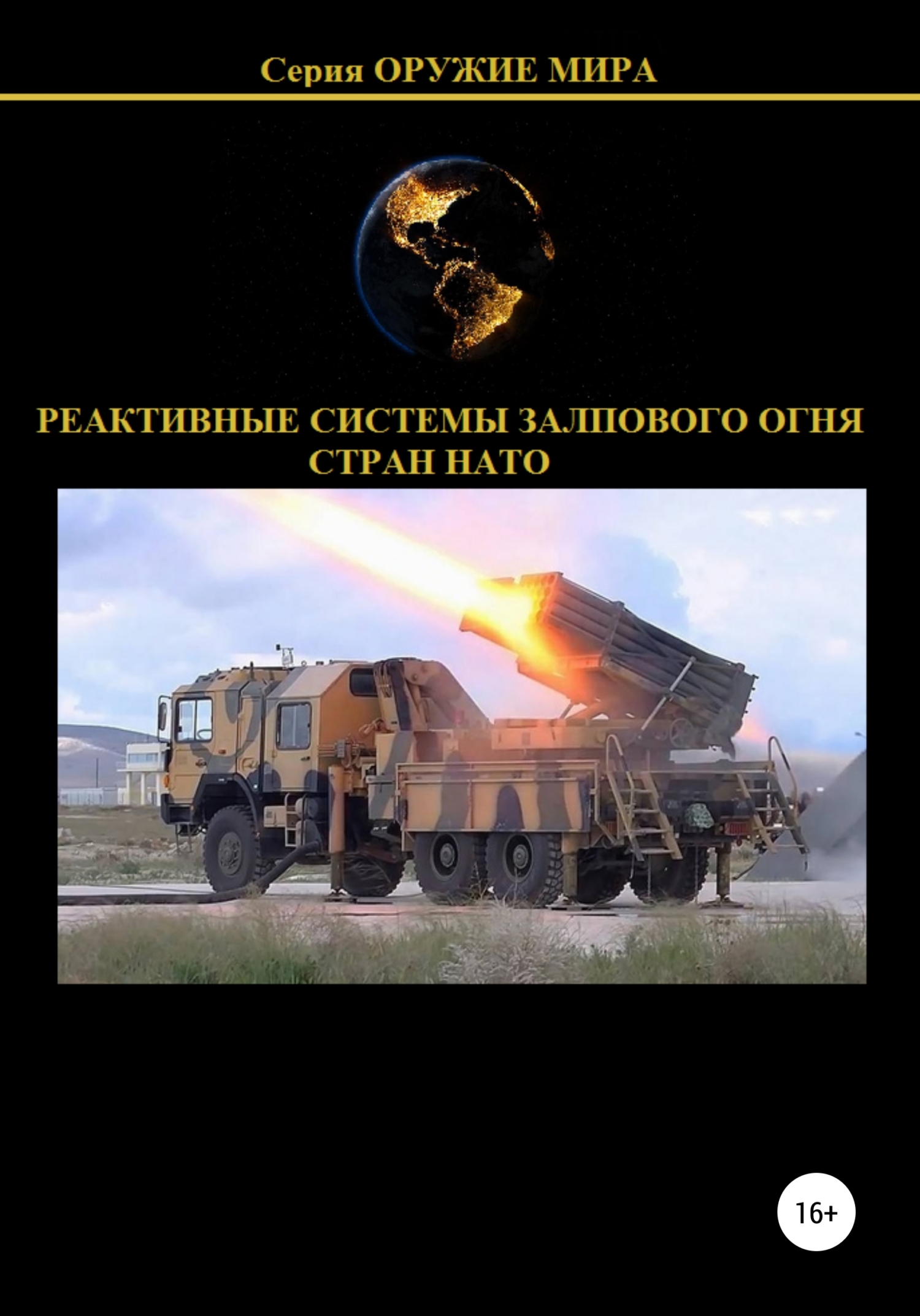 Онлайн книга - Реактивные системы залпового огня стран НАТО - Денис Юрьевич Соловьев