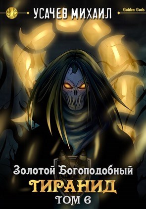 Онлайн книга - Золотой Богоподобный Тиранид. Том 6 - Михаил Усачев