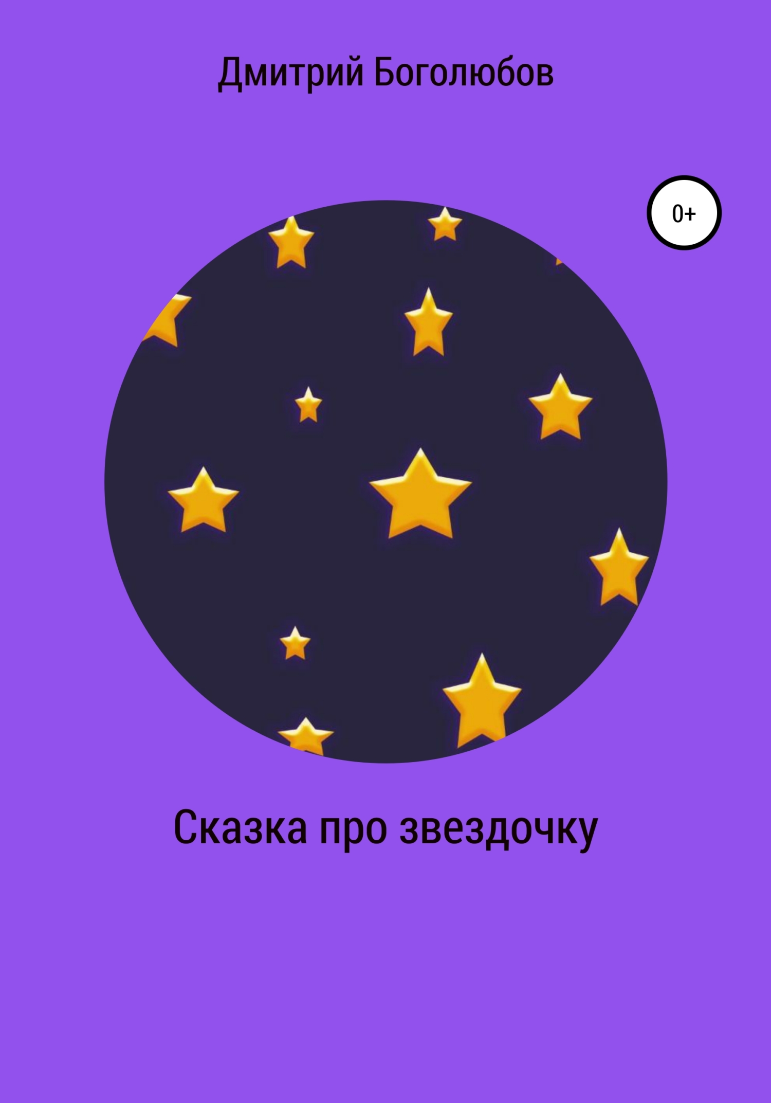 Онлайн книга - Сказка про звездочку - Дмитрий Викторович Боголюбов