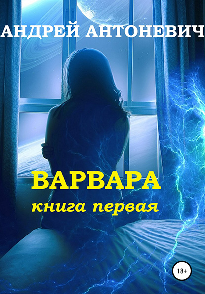 Онлайн книга - Варвара. Книга первая - Андрей Анатольевич Антоневич