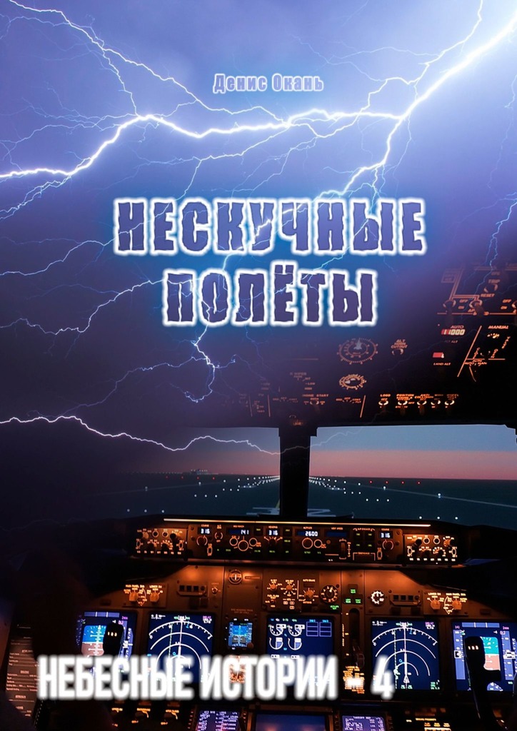 Онлайн книга - Нескучные полёты. Небесные истории – 4 - Денис Окань