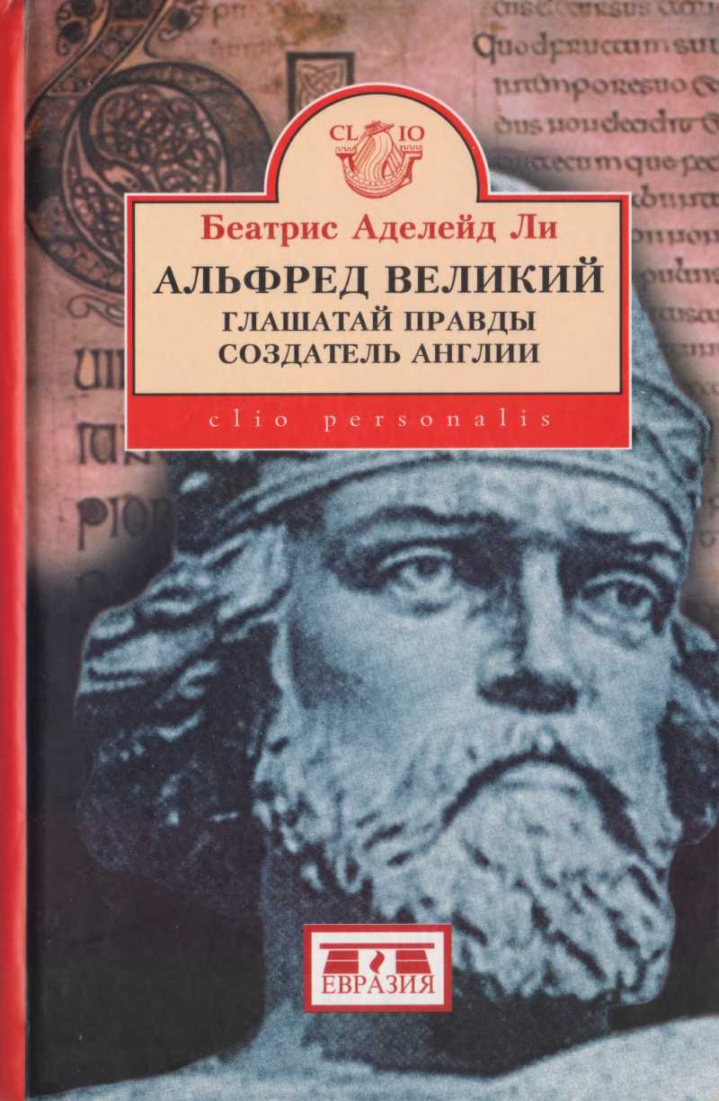 Онлайн книга - Альфред Великий, глашатай правды, создатель  Англии. 848-899 гг. - Беатрис Аделейд Ли