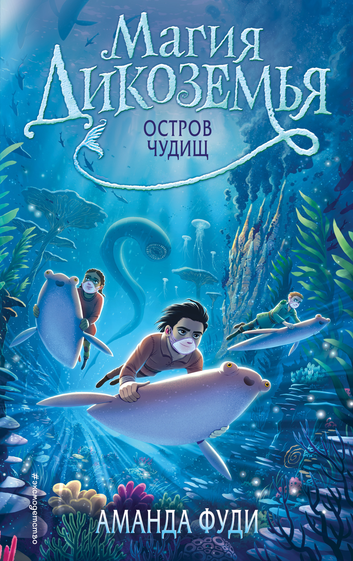 Онлайн книга - Остров чудищ - Аманда Фуди