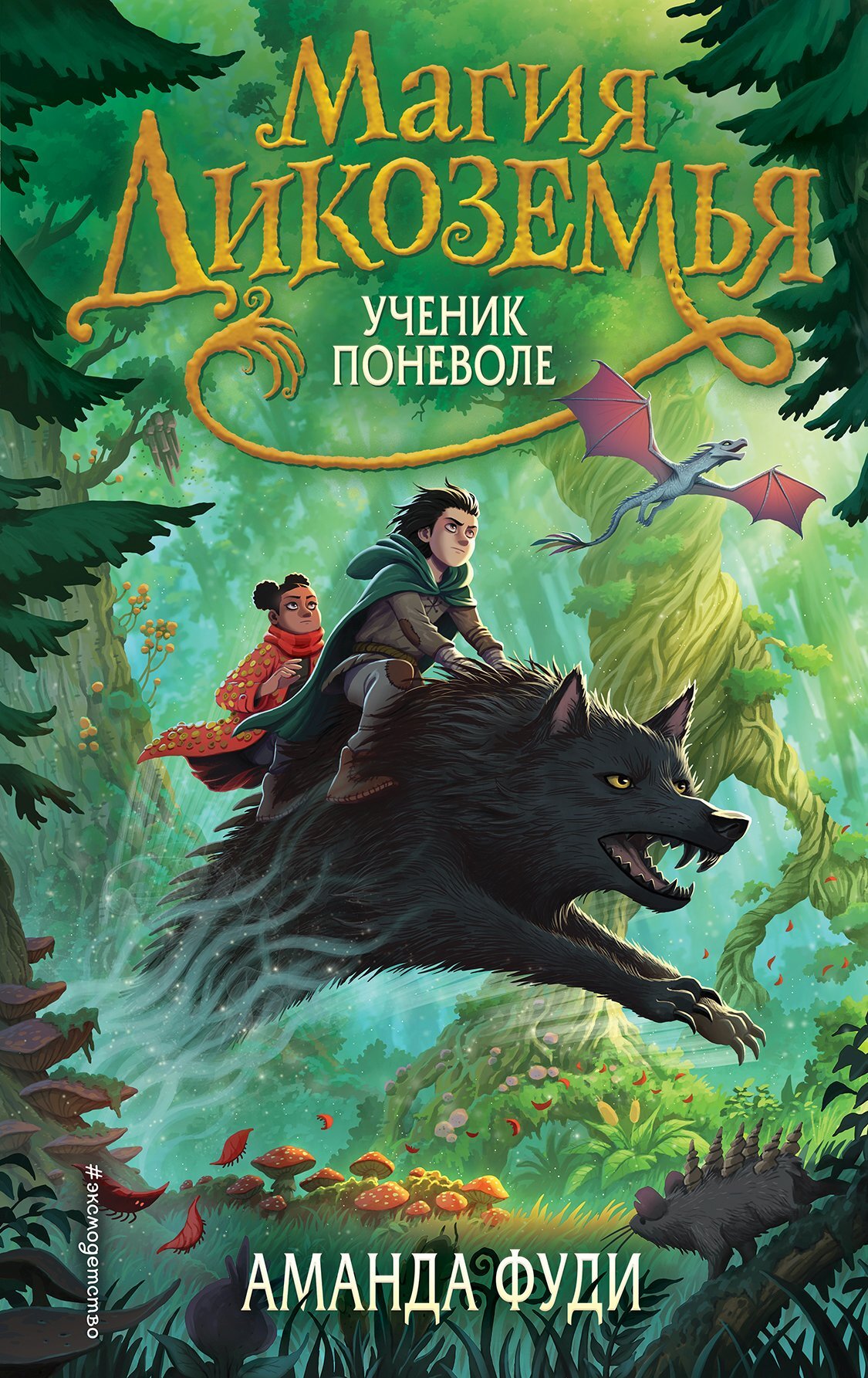 Онлайн книга - Ученик поневоле - Аманда Фуди