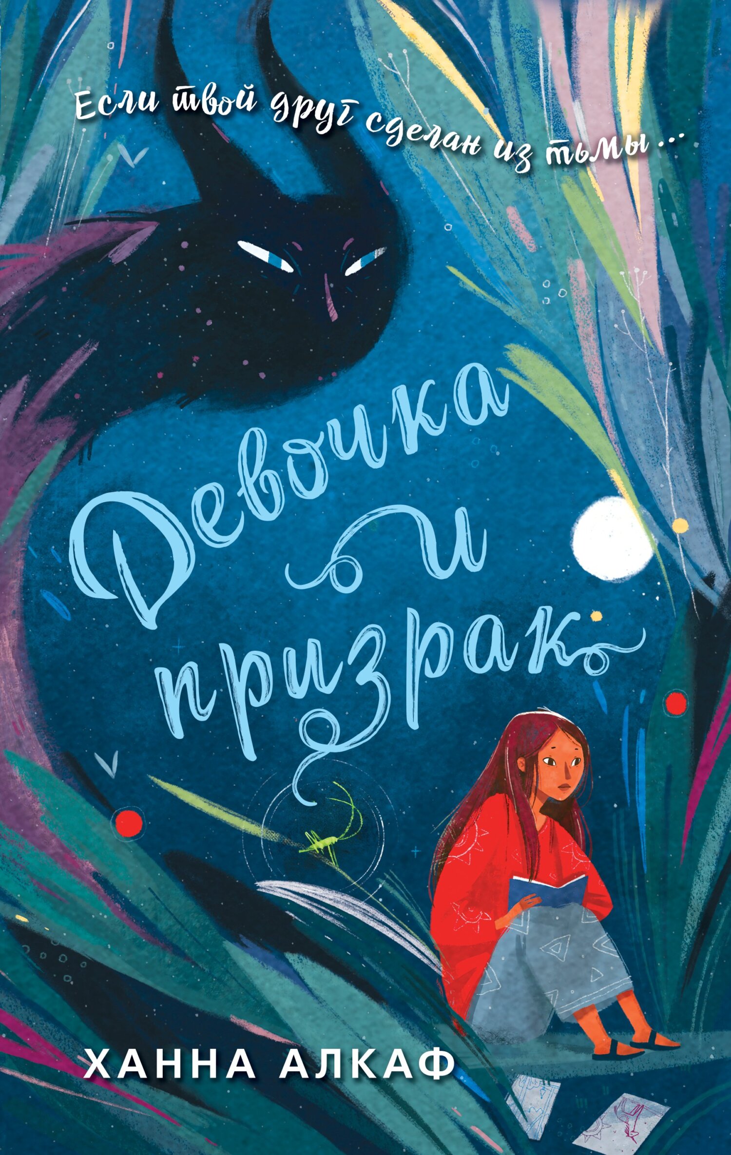 Онлайн книга - Девочка и призрак - Ханна Алкаф