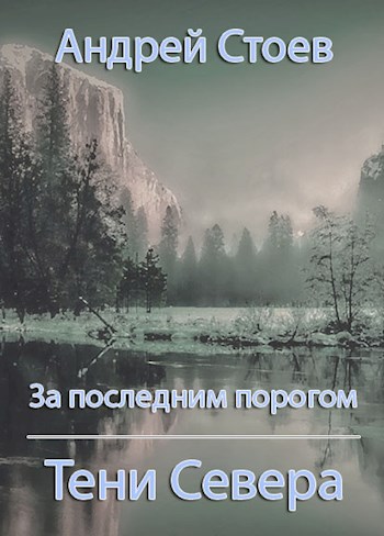 Онлайн книга - Тени Севера - Андрей Стоев