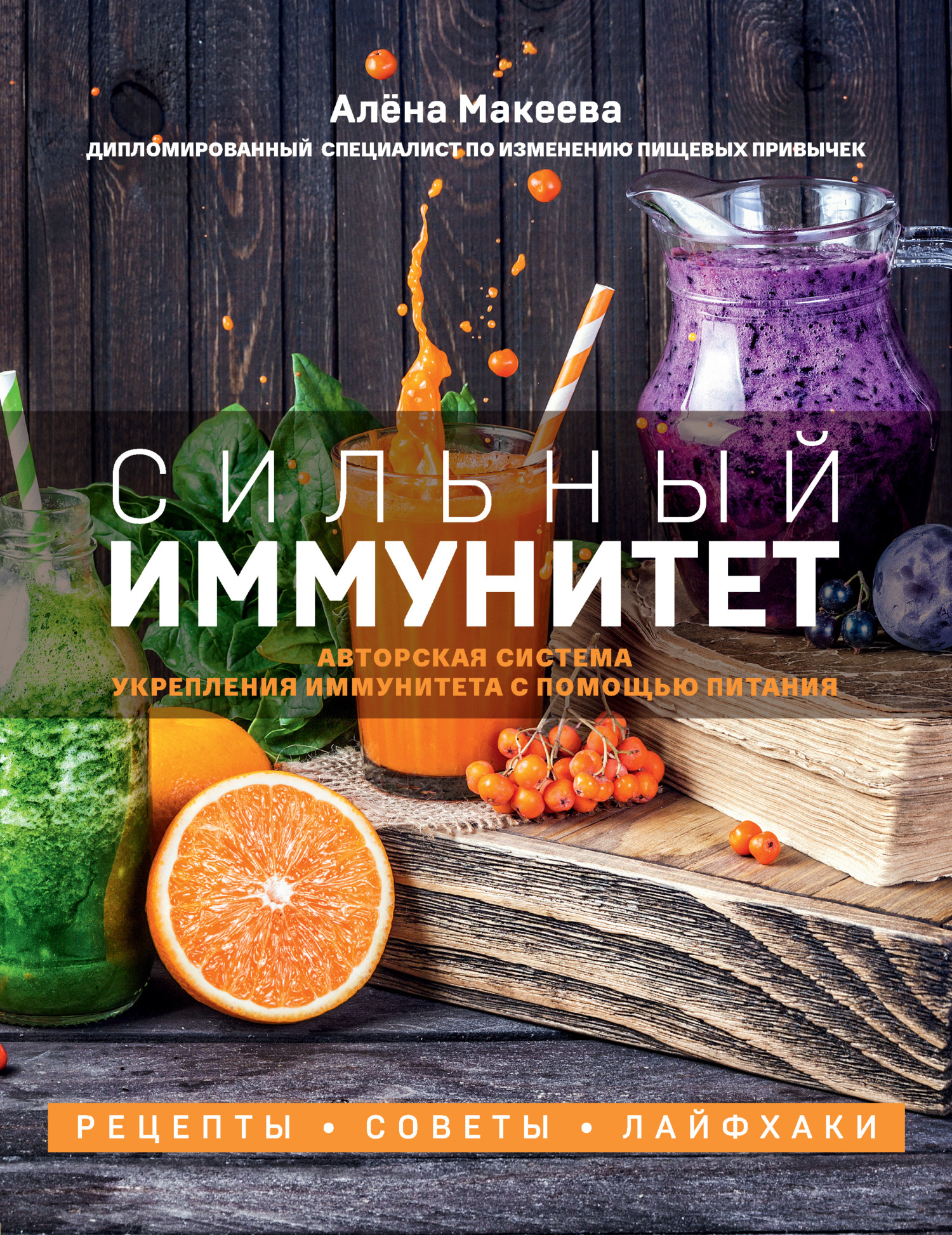 Онлайн книга - Сильный иммунитет. Авторская система укрепления иммунитета с помощью питания - Алёна Макеева