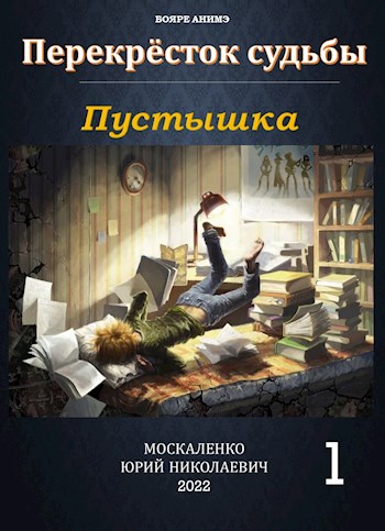 Онлайн книга - Пустышка - Юрий Николаевич Москаленко