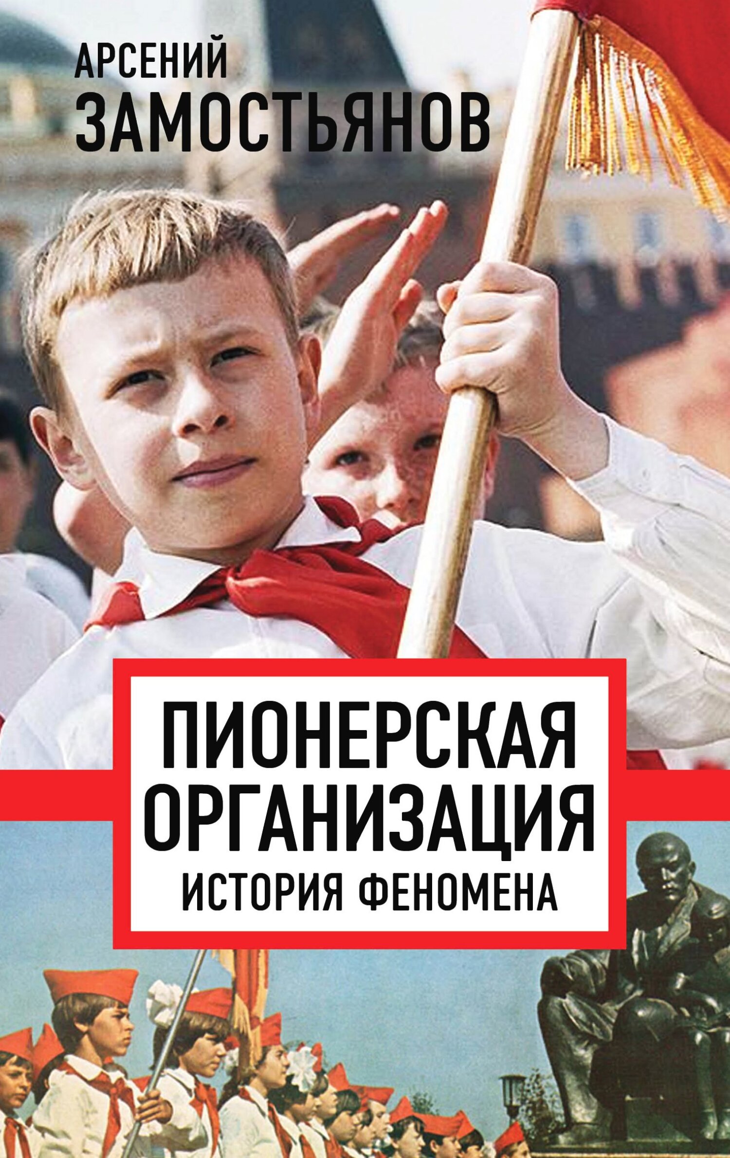 Онлайн книга - Пионерская организация: история феномена - Арсений Александрович Замостьянов