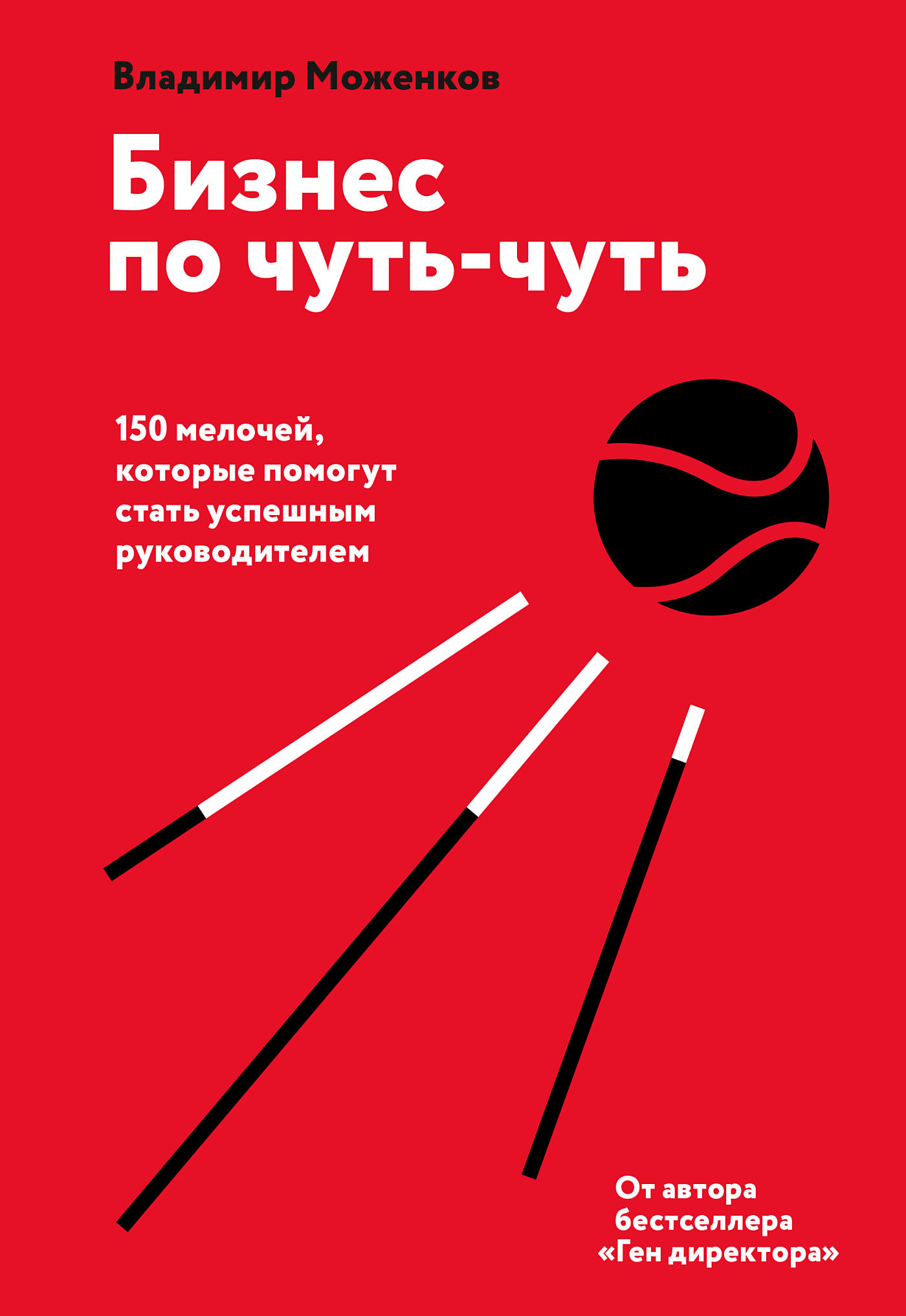 Онлайн книга - Бизнес по чуть-чуть. 150 мелочей, которые помогут стать успешным руководителем - Владимир Моженков