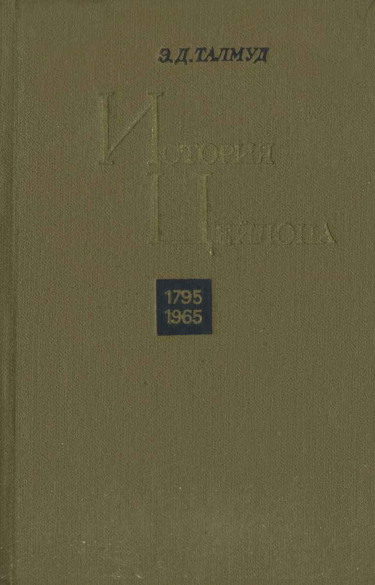 Онлайн книга - История Цейлона. 1795-1965 - Эра Давидовна Талмуд