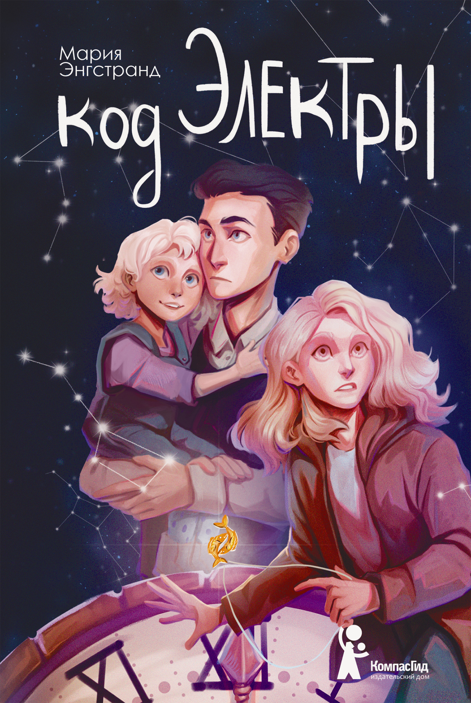 Онлайн книга - Код Электры - Мария Энгстранд