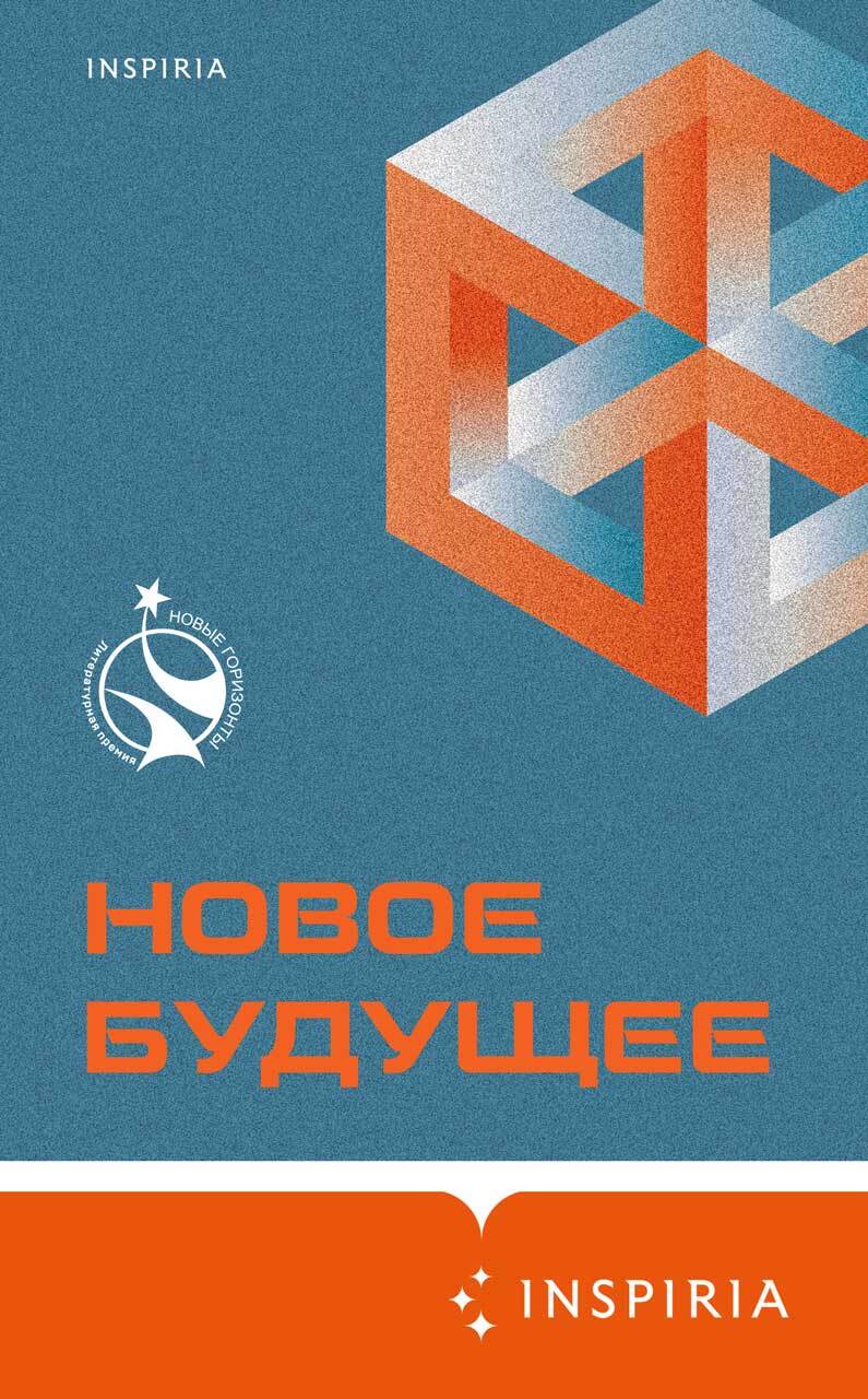 Онлайн книга - Новое Будущее - Артём Николаевич Хлебников