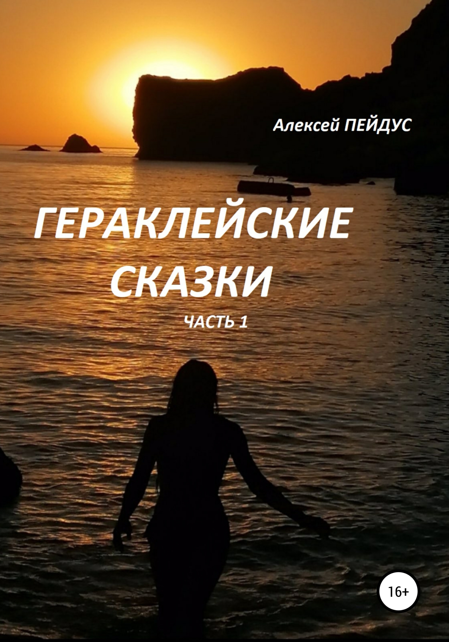 Онлайн книга - Гераклейские сказки. Часть 1 - Алексей Пейдус